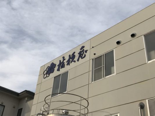 ランハート株式会社・熱海畳商工業組合・旅行・山梨・クララ館・桔梗屋・ぼんどーる