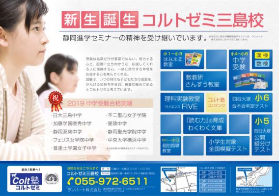 ランハート株式会社・コルト塾・コルトゼミ・進学塾・熱海・三島