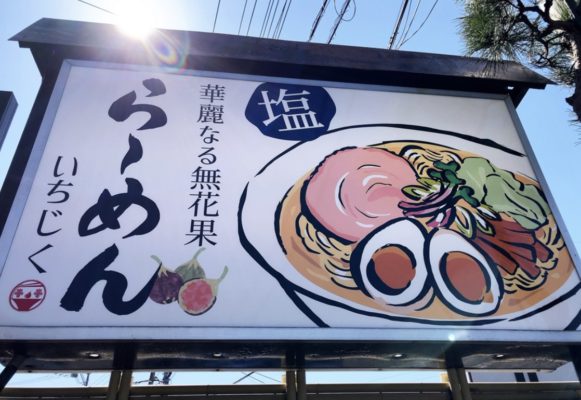 ランハート株式会社・コルトゼミ・三島・塾・食べ物・ラーメン